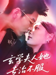短剧《玄学夫人她专治不服》68集短剧无广告高清全集免费看