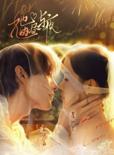短剧《她的昼与夜》60集短剧完整版免费畅享观看