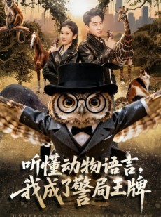 短剧《听懂动物语言，我成了警局王牌》80集短剧高清在线观看全集