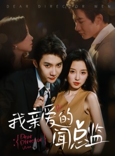 短剧《我亲爱的闻总监》64集短剧高清流畅在线免费看