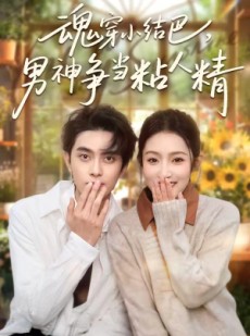 短剧《魂穿小结巴，男神争当粘人精》76集短剧免费在线观看完整大结局