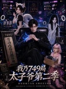 短剧《我乃749局太子爷第二季》71集短剧完整版免费畅享观看