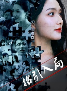 短剧《招引入局》60集短剧高清流畅在线免费看
