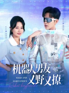 短剧《机器人男友又野又撩》68集短剧全集资源一键解锁观看