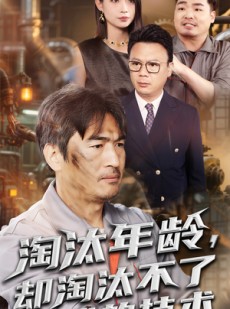 短剧《淘汰年龄却淘汰不了我的技术》71集短剧高清全集极速观看
