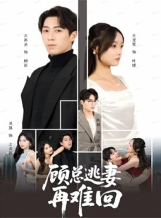 短剧《顾总逃妻再难回》60集短剧全集免费高清观看