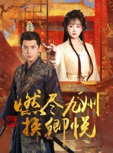 短剧《燃尽九州换卿悦》54集短剧手机高清版在线观看