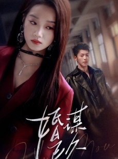 短剧《婚谋已久》72集短剧高清流畅在线免费观看
