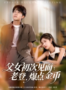 短剧《父女初次见面：老登，爆点金币》82集短剧手机平板随时看