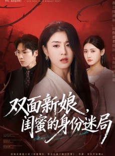 短剧《双面新娘，闺蜜的身份迷局》60集短剧在线解锁免费赏
