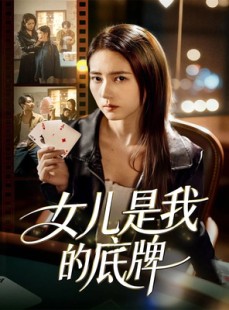 短剧《女儿是我的底牌》60集短剧1080P画质在线看全集