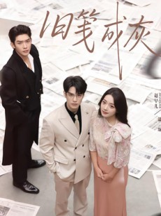 短剧《旧笺成灰》51集短剧全集免费在线观看无卡顿