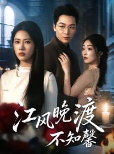 短剧《江风晚渡不知馨》70集短剧在线免费看完整剧情