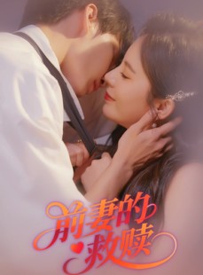 短剧《前妻的救赎》51集短剧每日更新追剧无忧