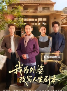 短剧《我为外婆改写人生剧本》60集短剧全集资源在线免费观