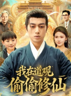 短剧《我在道观偷偷修仙》80集短剧免费在线看全集