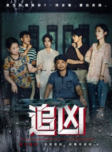 短剧《追凶》61集短剧无广告全集免费观赏