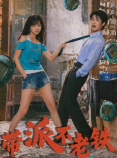 短剧《带派不老铁》78集短剧在线解锁全集看个够
