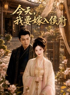 短剧《今天，我要嫁入侯府》55集短剧高清全集免费点播