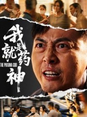 短剧《我就是药神》61集短剧全集免费一键观看