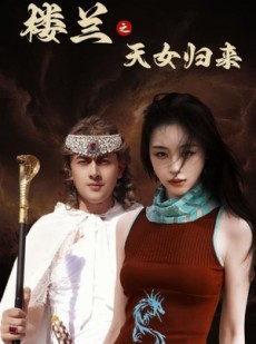 短剧《楼兰之天女归来》32集短剧全集高清在线追剧神器