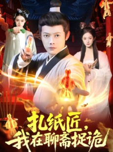 短剧《扎纸匠，我在聊斋捉诡》101集短剧1080P高清在线观看