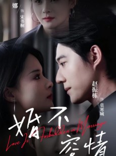 短剧《婚不容情》89集短剧全集高清下载后观看