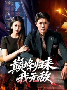 短剧《巅峰归来，我无敌》90集短剧超清全集一键观看
