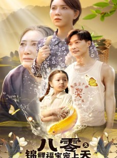 短剧《八零之锦鲤福宝宠上天》66集短剧独家资源在线抢先观看