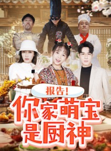 短剧《报告！你家萌宝是厨神》89集短剧全集在线极速观看