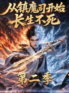 短剧《从镇魔司开始长生不死第二季》52集短剧在线观看一口气看大结局