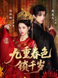短剧《九重春色锁千岁》77集短剧1080P画质网盘轻松看