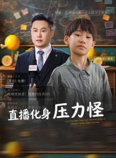 短剧《直播化身压力怪》79集短剧全集无卡顿免费观