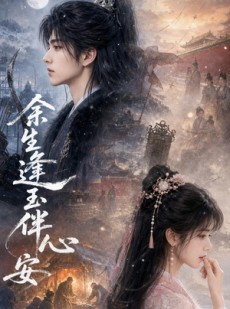短剧《余生逢玉伴心安》68集短剧全集免费在线高清看