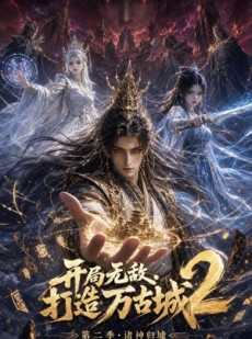 短剧《开局无敌，打造万古城2》66集短剧超清画质在线免费追