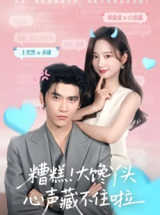 短剧《糟糕！大馋丫头心声藏不住啦》76集短剧全剧免费畅享观看
