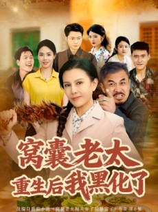 短剧《窝囊老太重生后我黑化了》80集短剧1080P画质免费追剧