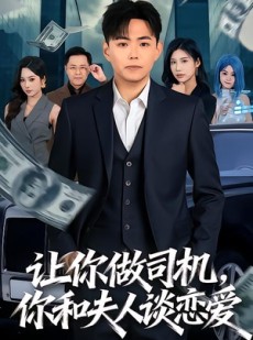 短剧《让你做司机，你和夫人谈恋爱》70集短剧完整版免费畅享