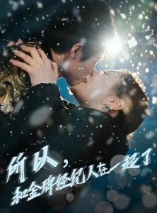 短剧《所以和金牌经纪人在一起了》30集短剧全集资源一键解锁观看