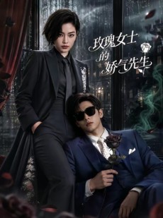 短剧《玫瑰女士的娇气先生》58集短剧在线畅享全集无广告