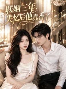 短剧《联姻三年，失忆后他真香了》24集短剧在线畅享全集