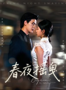 短剧《春夜摇曳》80集短剧全集极速缓冲观看无忧