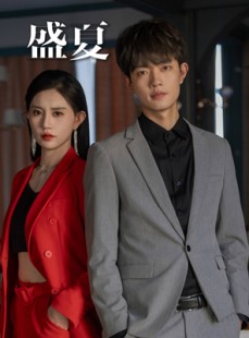 短剧《盛夏》58集短剧高清流畅在线免费看