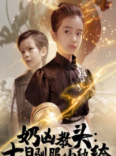 短剧《奶凶教头七日驯服小纨绔》62集短剧高清全集极速缓冲观看