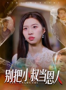 短剧《别把小叔当恩人》56集短剧全集免费一键观看