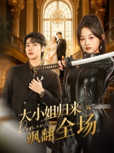 短剧《大小姐归来飒翻全场》61集短剧在线追剧全集无阻