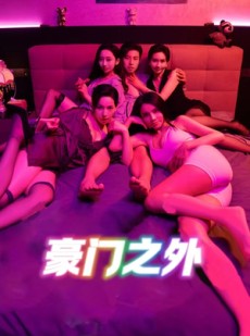 短剧《豪门之外》49集短剧无广告纯净版在线观看