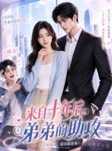 短剧《来自十年后弟弟的助攻》29集短剧高清全集在线免费赏