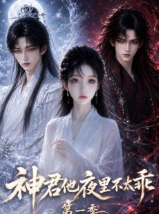 短剧《神君他夜里不太乖》12集短剧无删减在线免费看全集