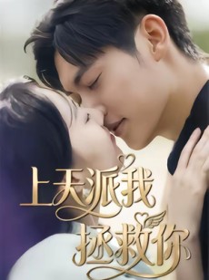 短剧《上天派我拯救你》41集短剧全集在线免费高清观看